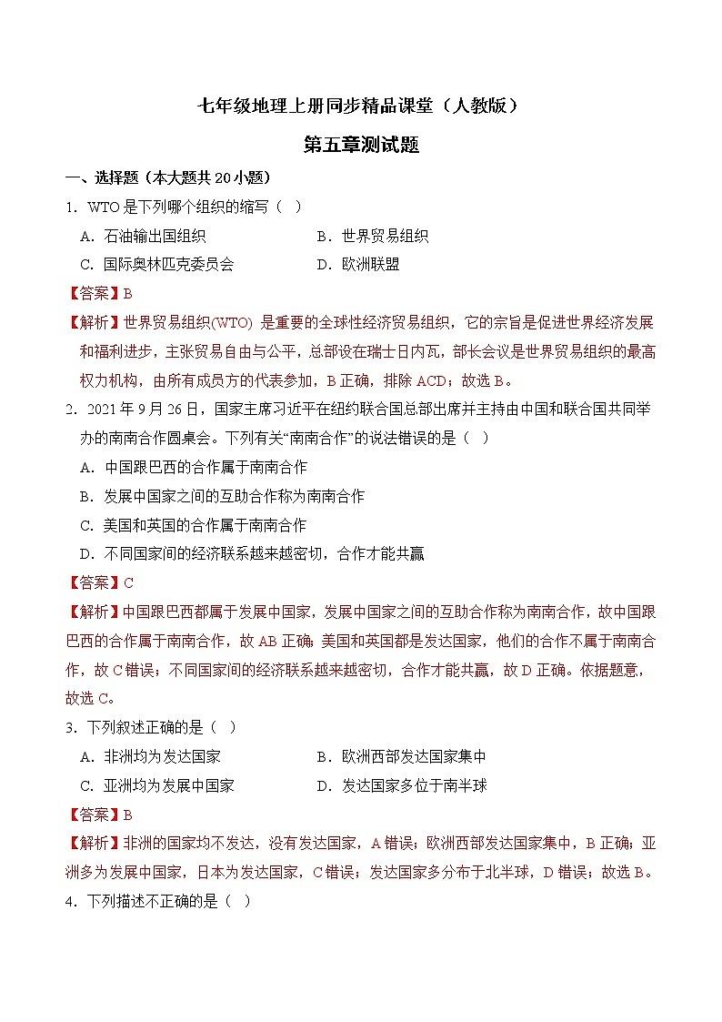 第五章 发展与合作（测试题）（解析版）-七年级地理上册同步精品课堂（人教版）第1页