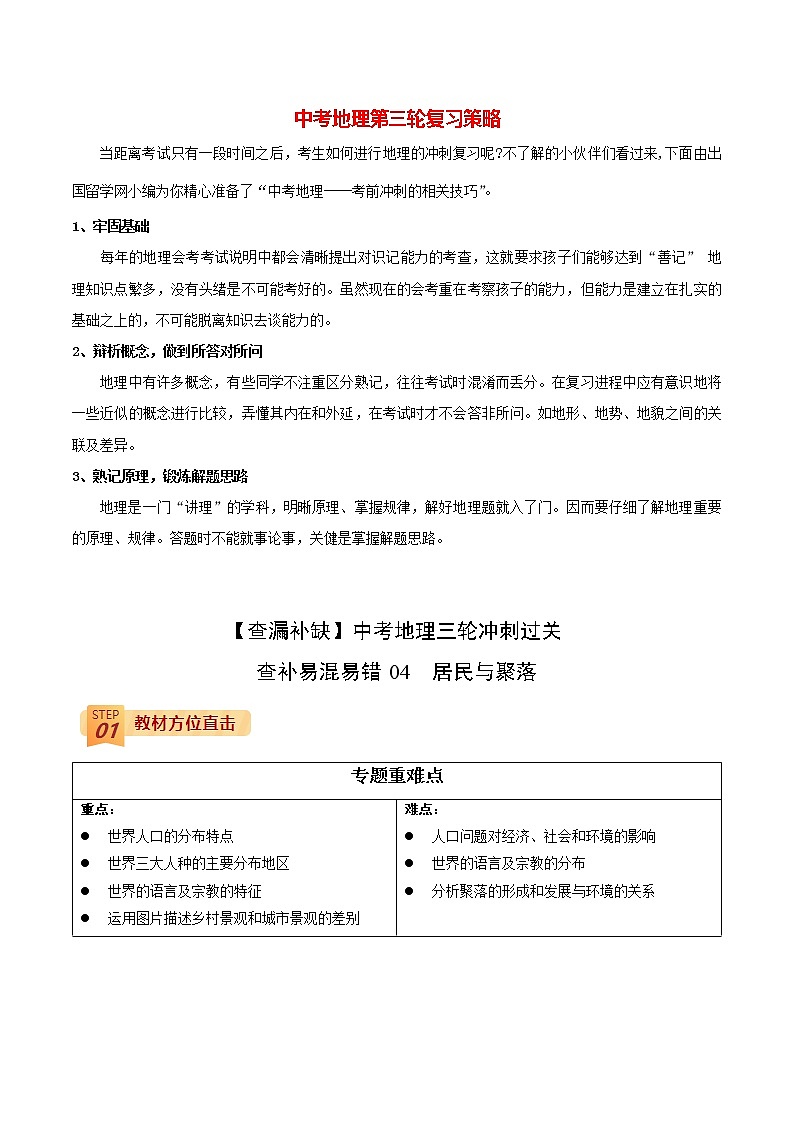 查补易混易错点  专题04  居民与聚落（学生版）第1页