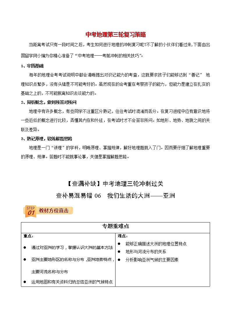 查补易混易错点  专题06  我们生活的大洲——亚洲（教师版）第1页