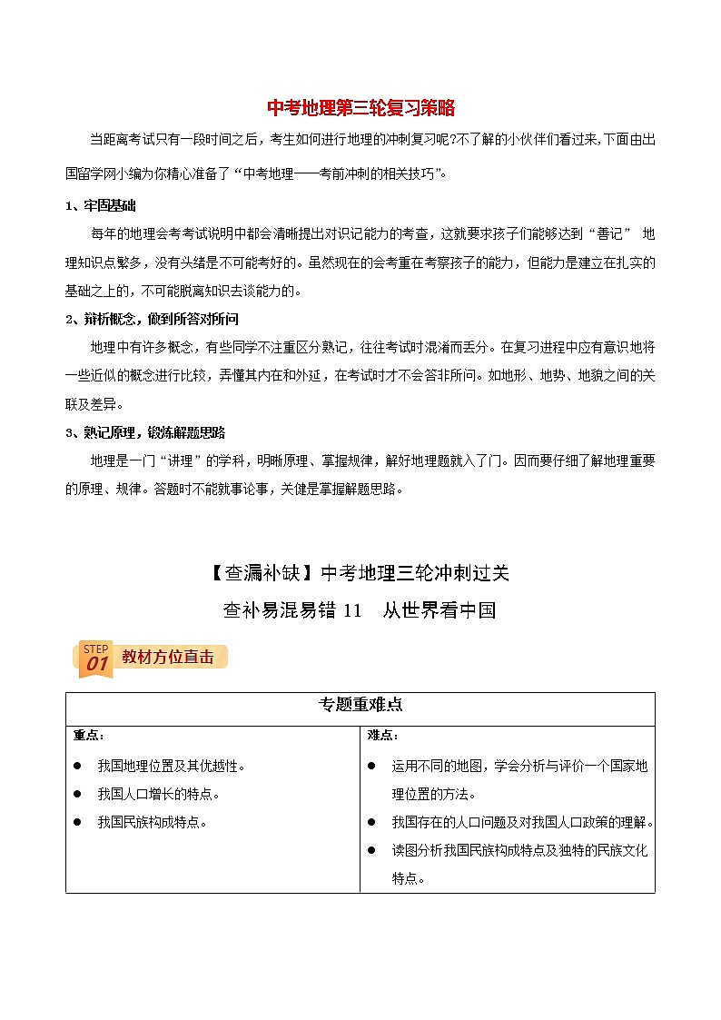 查补易混易错点  专题11  从世界看中国（学生版）第1页