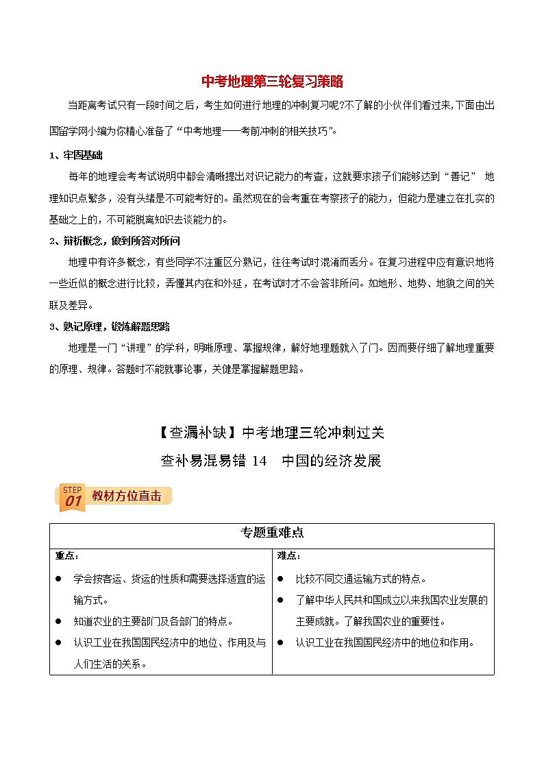 中考地理三轮冲刺过关  查补易混易错点  专题14  中国的经济发展01