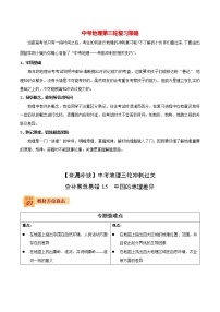 中考地理三轮冲刺过关  查补易混易错点  专题15  中国的地理差异