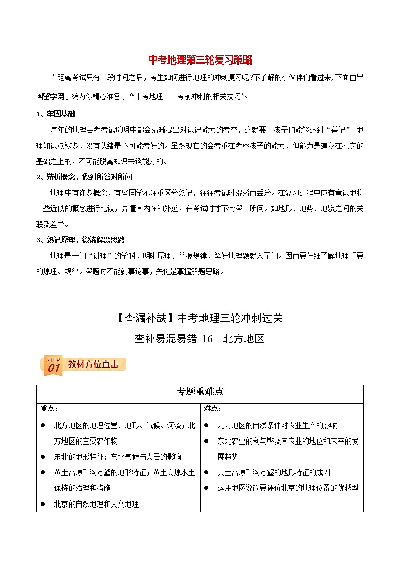 中考地理三轮冲刺过关  查补易混易错点  专题16  北方地区01