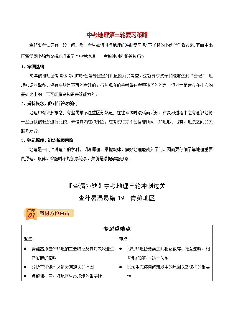 中考地理三轮冲刺过关  查补易混易错点  专题19  青藏地区01