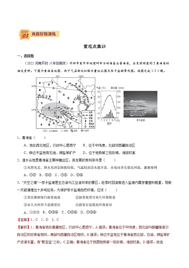 中考地理三轮冲刺过关  查补易混易错点  专题19  青藏地区03