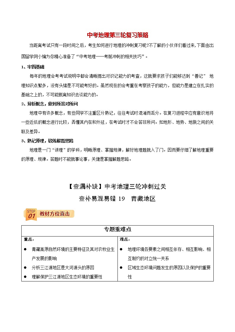 中考地理三轮冲刺过关  查补易混易错点  专题19  青藏地区01