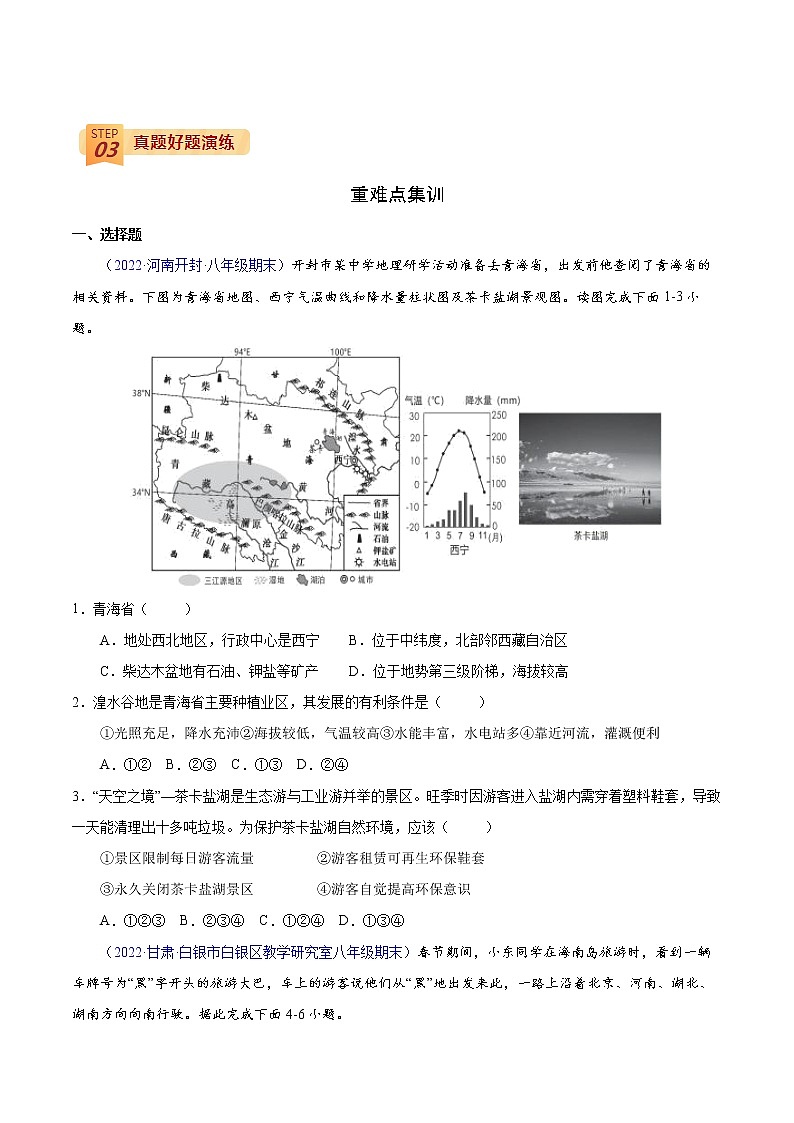 中考地理三轮冲刺过关  查补易混易错点  专题19  青藏地区03