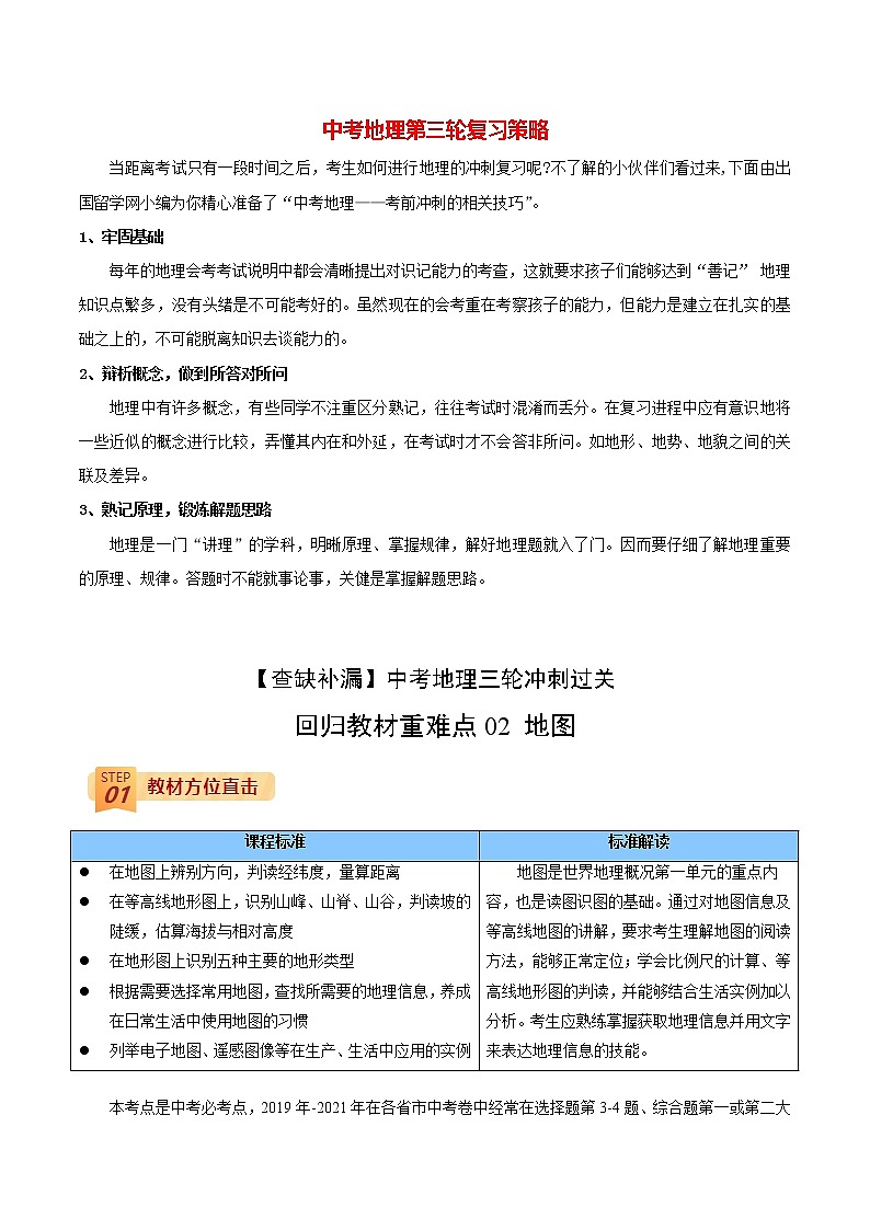 中考地理三轮冲刺过关  回归教材重难点  专题02  地图01