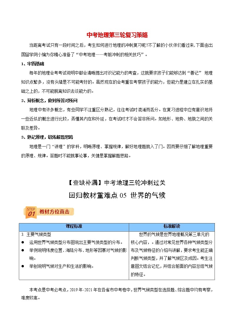 中考地理三轮冲刺过关  回归教材重难点  专题05   世界的气候01