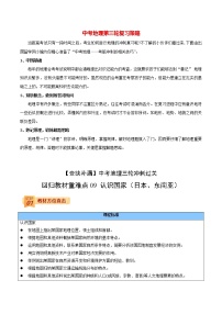 中考地理三轮冲刺过关  回归教材重难点  专题09  认识国家（日本、东南亚）