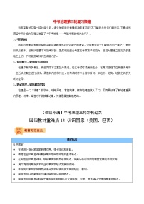 中考地理三轮冲刺过关  回归教材重难点  专题13  认识国家（美国、巴西）