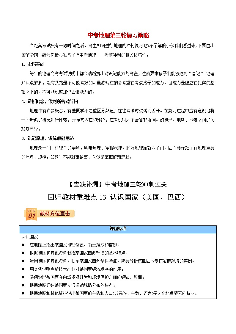 回归教材重难点  专题13  认识国家（美国、巴西）（教师版）第1页