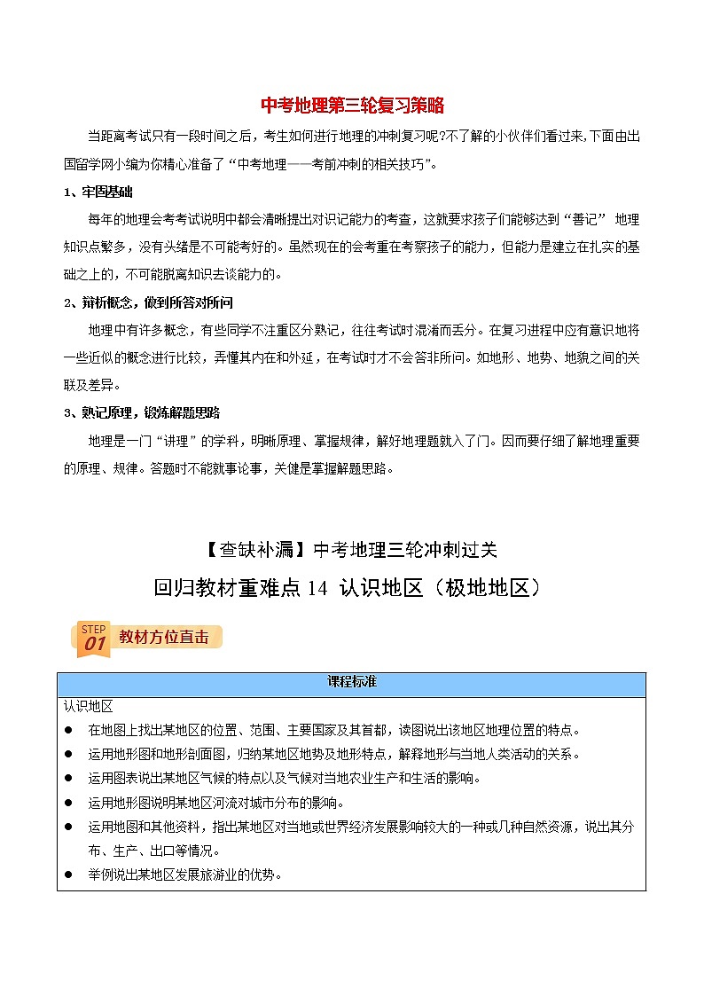回归教材重难点  专题14  认识地区（极地地区）（学生版）第1页