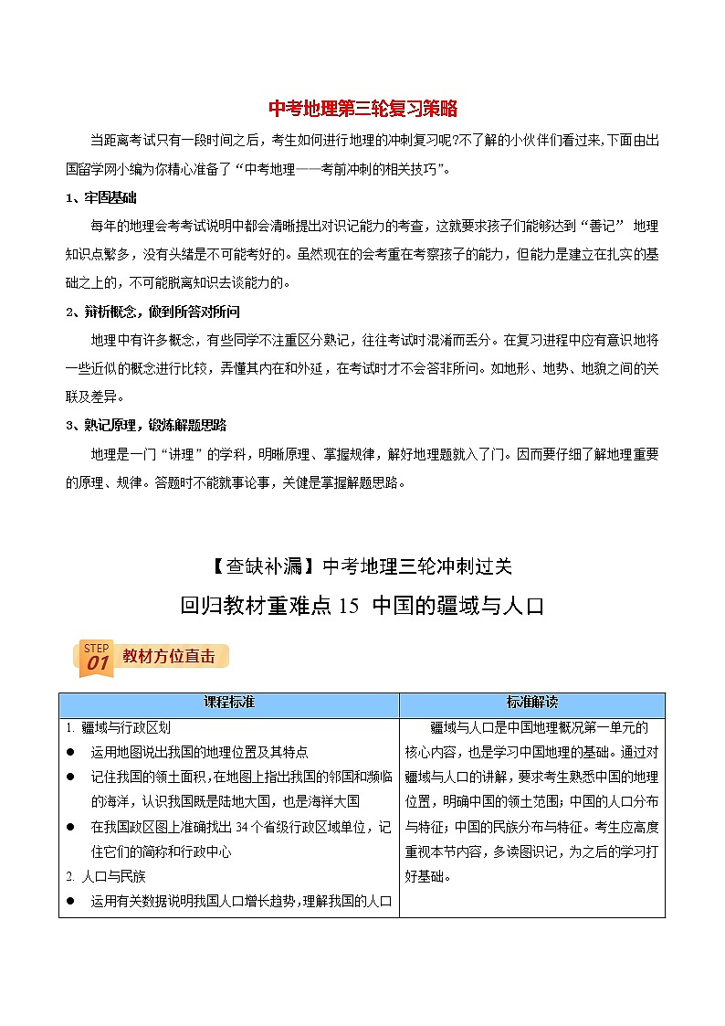 中考地理三轮冲刺过关  回归教材重难点  专题15  中国的疆域与人口01