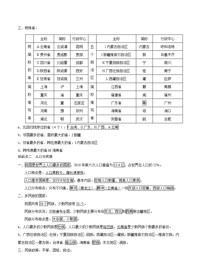 中考地理三轮冲刺过关  回归教材重难点  专题15  中国的疆域与人口03