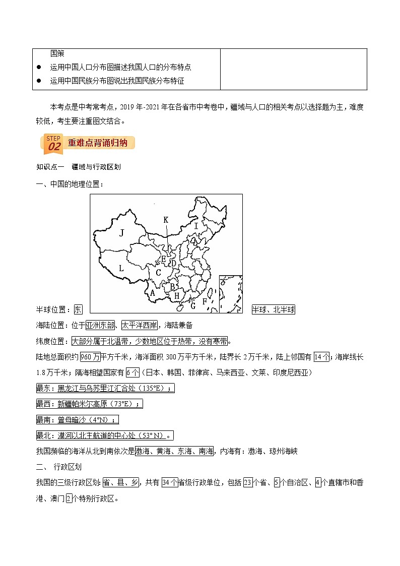 中考地理三轮冲刺过关  回归教材重难点  专题15  中国的疆域与人口02