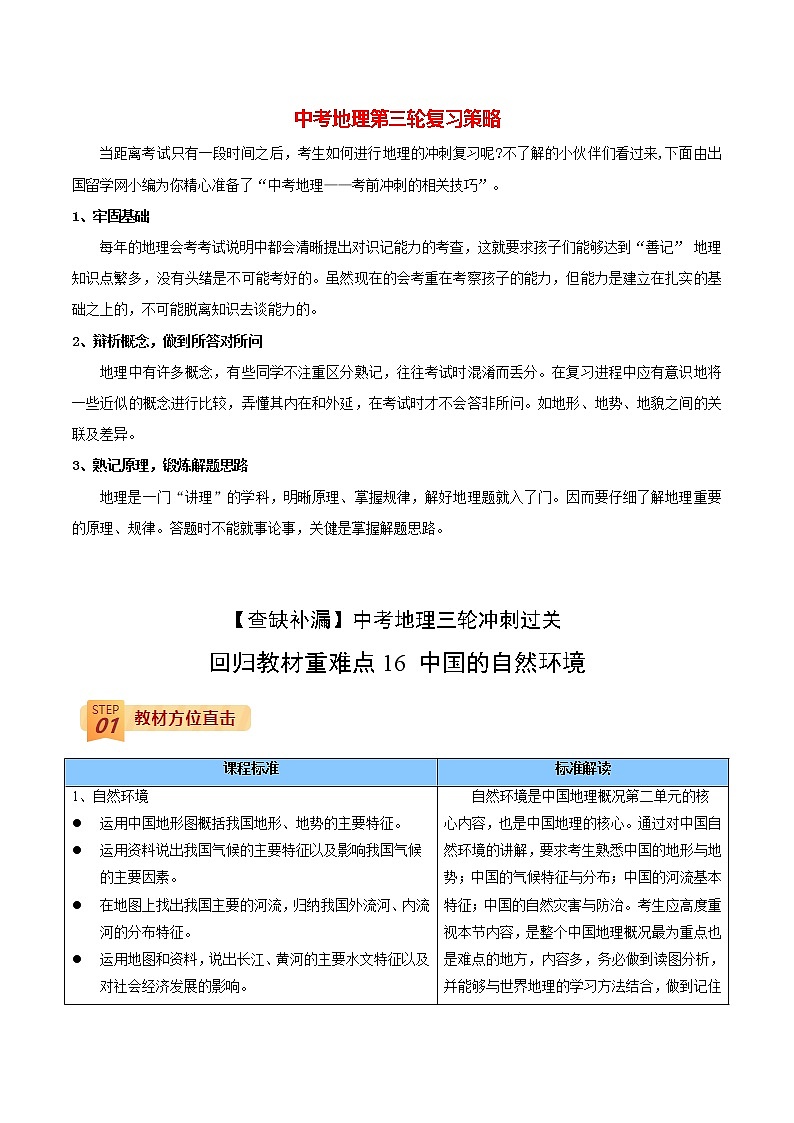 中考地理三轮冲刺过关  回归教材重难点  专题16  中国的自然环境01