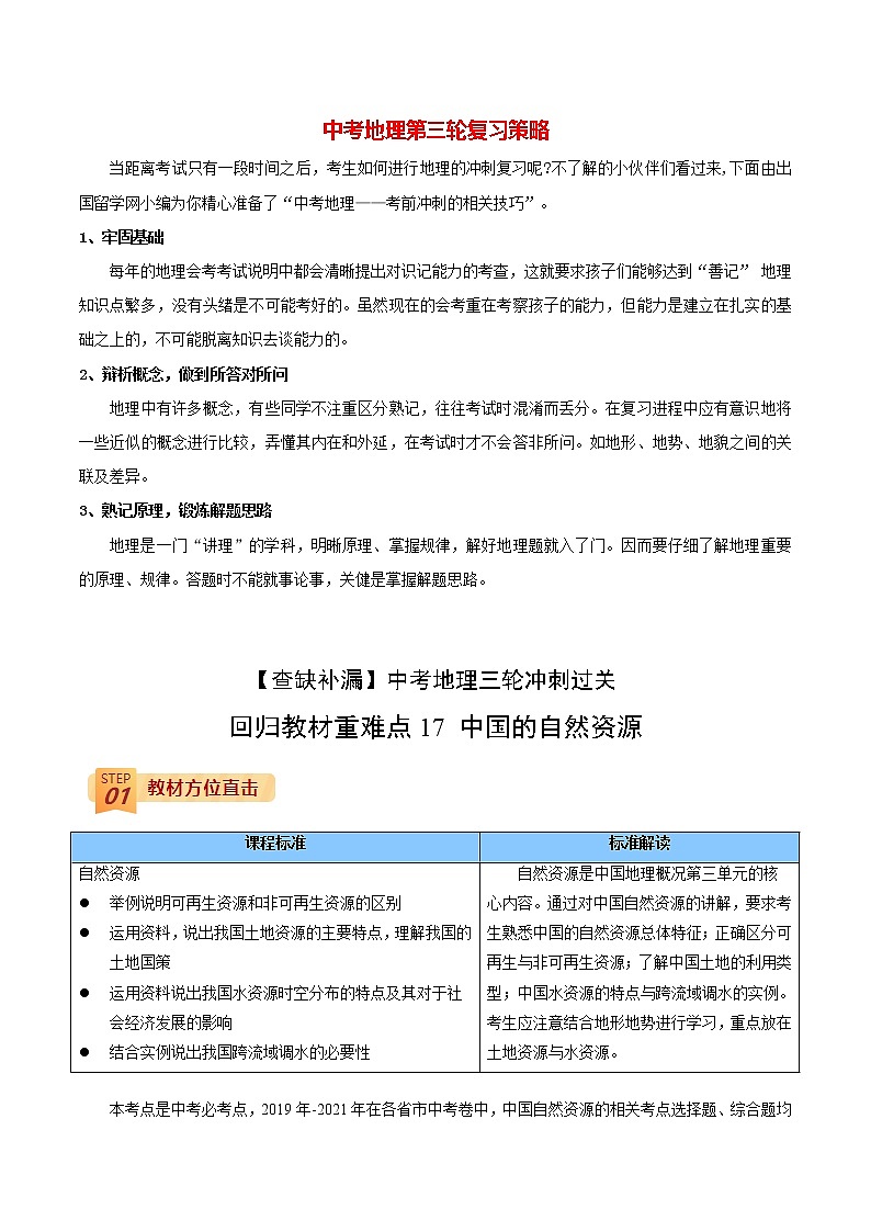 中考地理三轮冲刺过关  回归教材重难点  专题17  中国的自然资源01