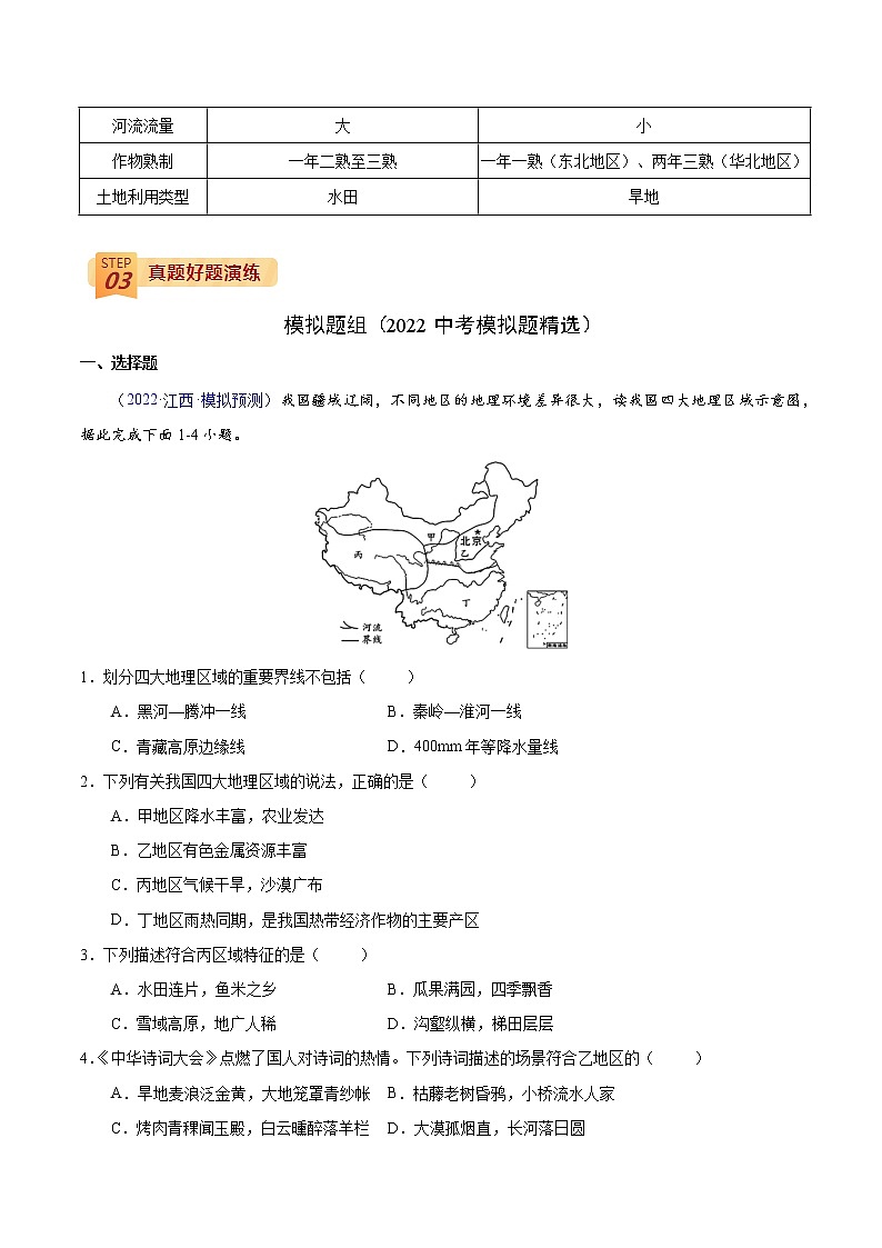 中考地理三轮冲刺过关  回归教材重难点  专题19  中国的地域差异03