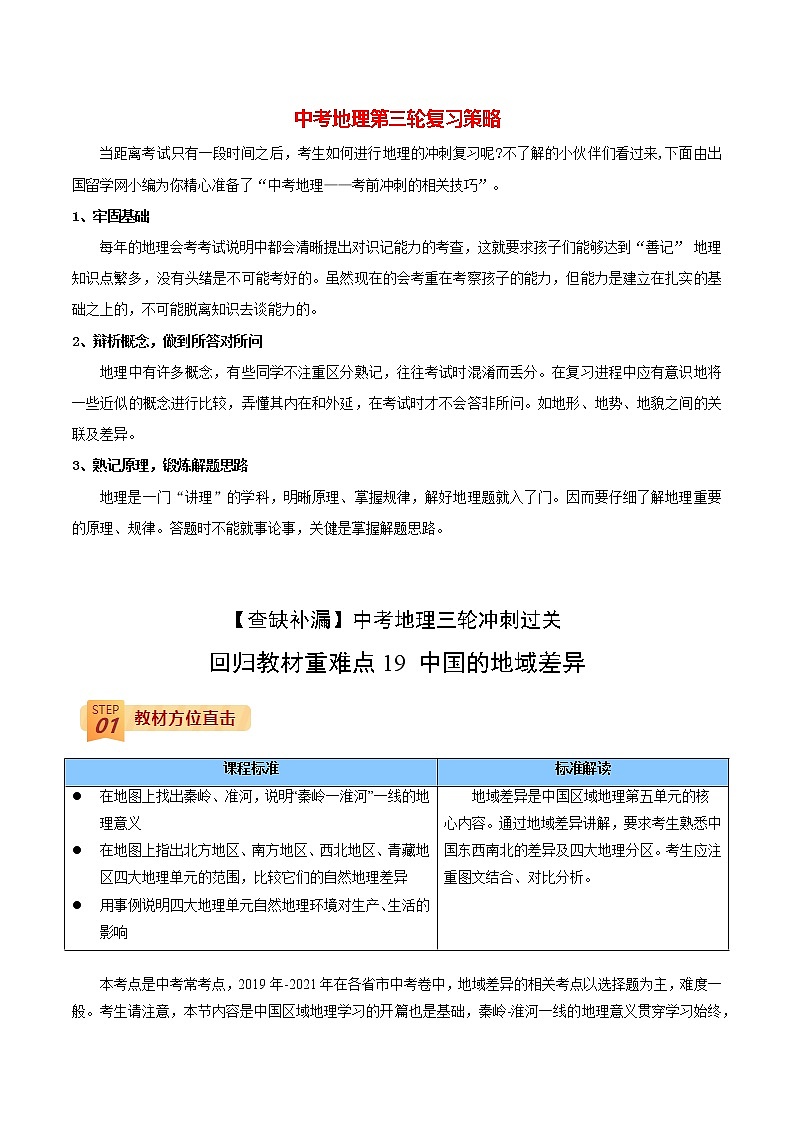 中考地理三轮冲刺过关  回归教材重难点  专题19  中国的地域差异01