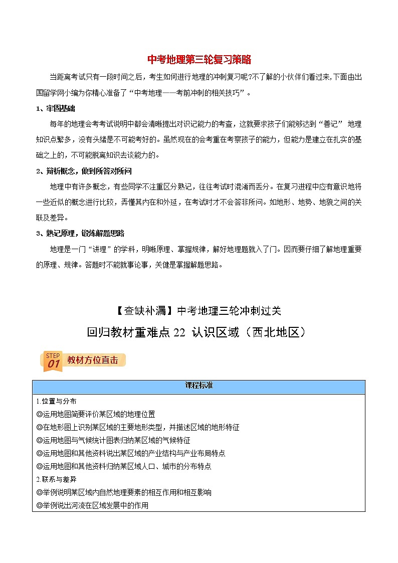 中考地理三轮冲刺过关  回归教材重难点  专题22  认识区域（西北地区）01