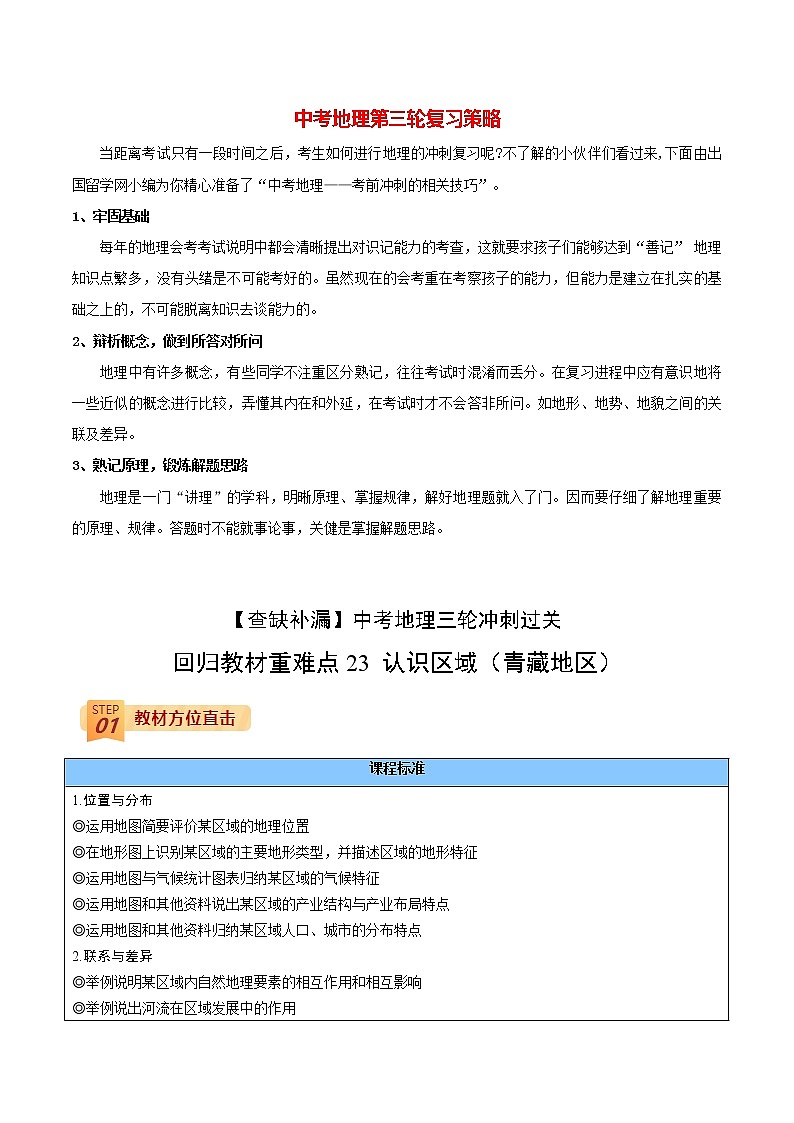 中考地理三轮冲刺过关  回归教材重难点  专题23  认识区域（青藏地区）01