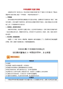 中考地理三轮冲刺过关  回归教材重难点  专题24  中国在世界中、乡土地理