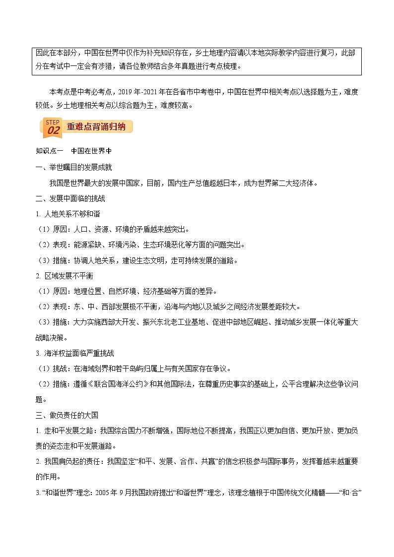 中考地理三轮冲刺过关  回归教材重难点  专题24  中国在世界中、乡土地理02