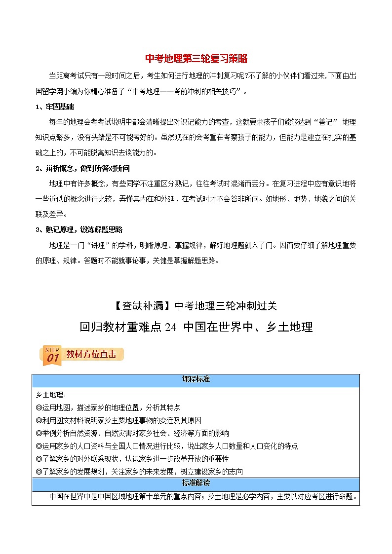 中考地理三轮冲刺过关  回归教材重难点  专题24  中国在世界中、乡土地理01