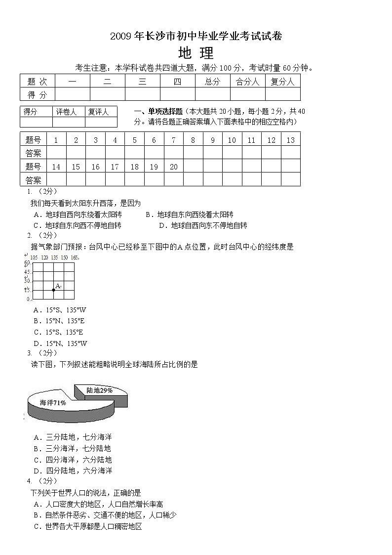 2009年湖南省长沙市初中学业水平考试地理中考真题及答案第1页