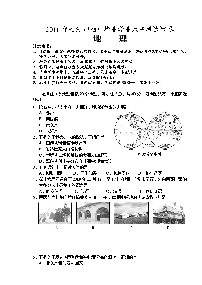 2011年湖南省长沙市初中学业水平考试地理中考真题及答案第1页