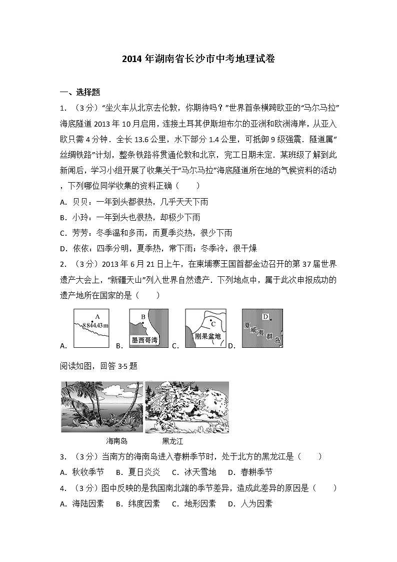 2014年湖南省长沙市初中学业水平考试地理中考真题及答案第1页