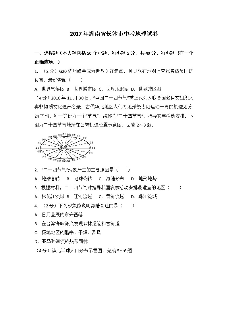 2017年湖南省长沙市初中学业水平考试地理中考真题及答案01