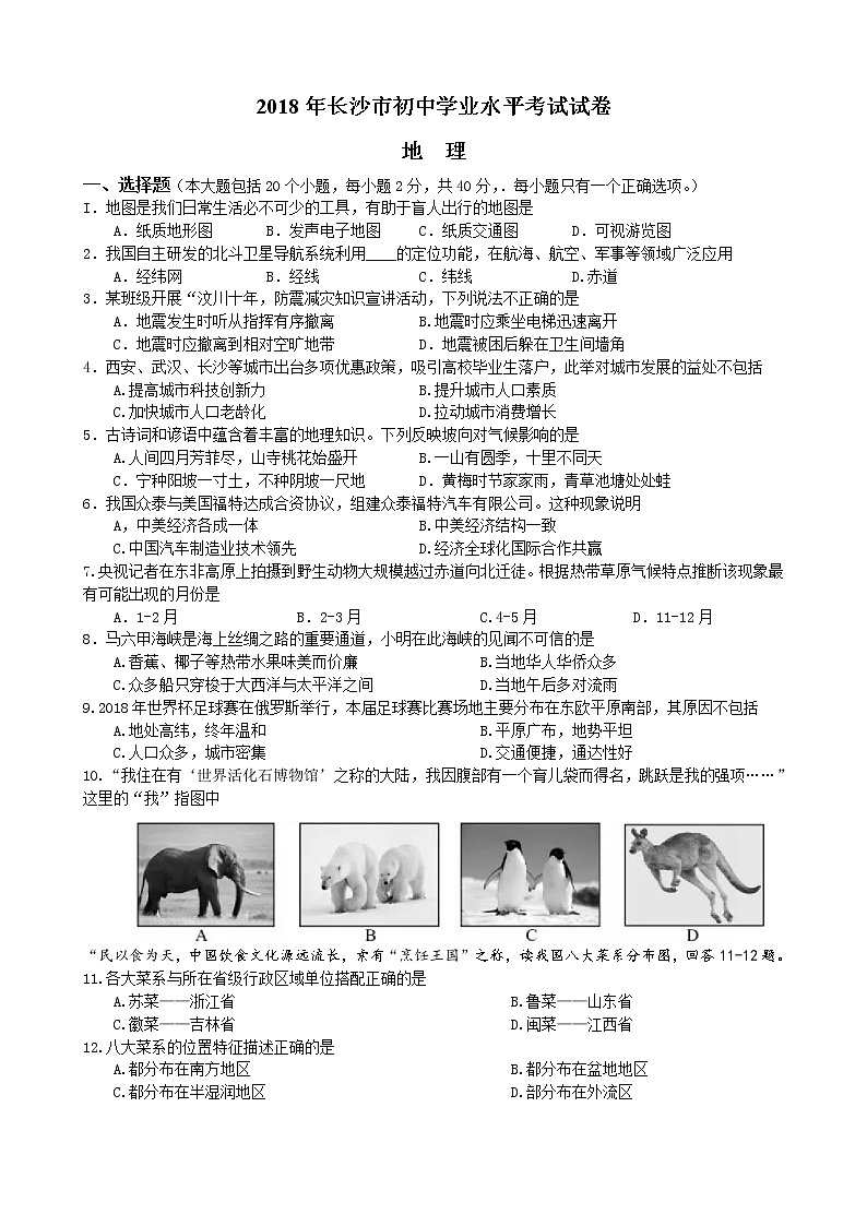 2018年湖南省长沙市初中学业水平考试地理中考真题及答案01