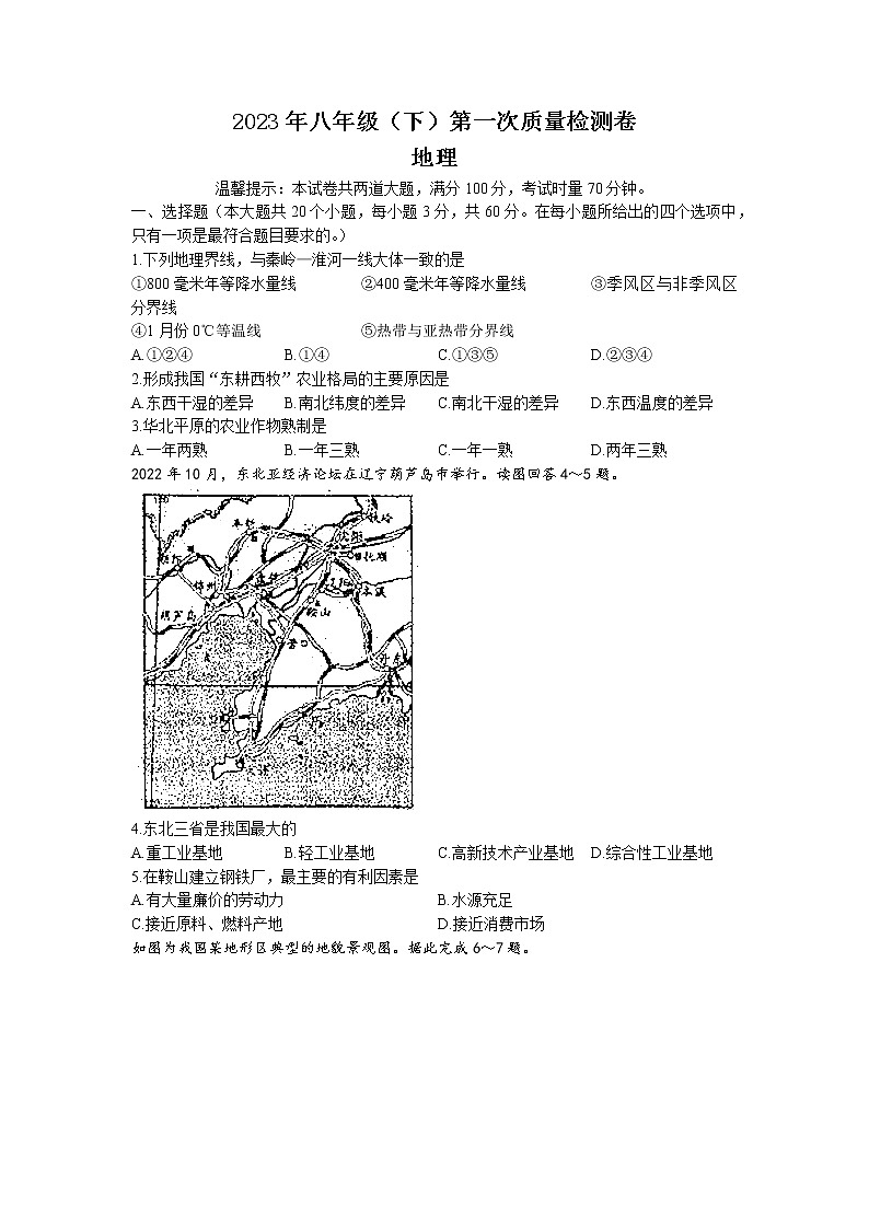 湖南省邵阳市绥宁县2022-2023学年八年级下学期3月月考地理试题01