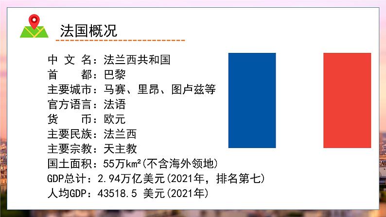 8.4法国课件（湘教版）05