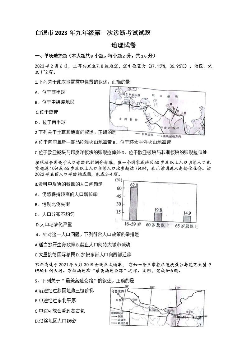 2023年甘肃省白银市九年级第一次诊断地理试题（含答案）01