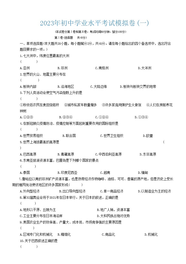 2023年贵州省贵港市圣湖中学初中学业水平考试模拟地理试卷一（含答案）第1页
