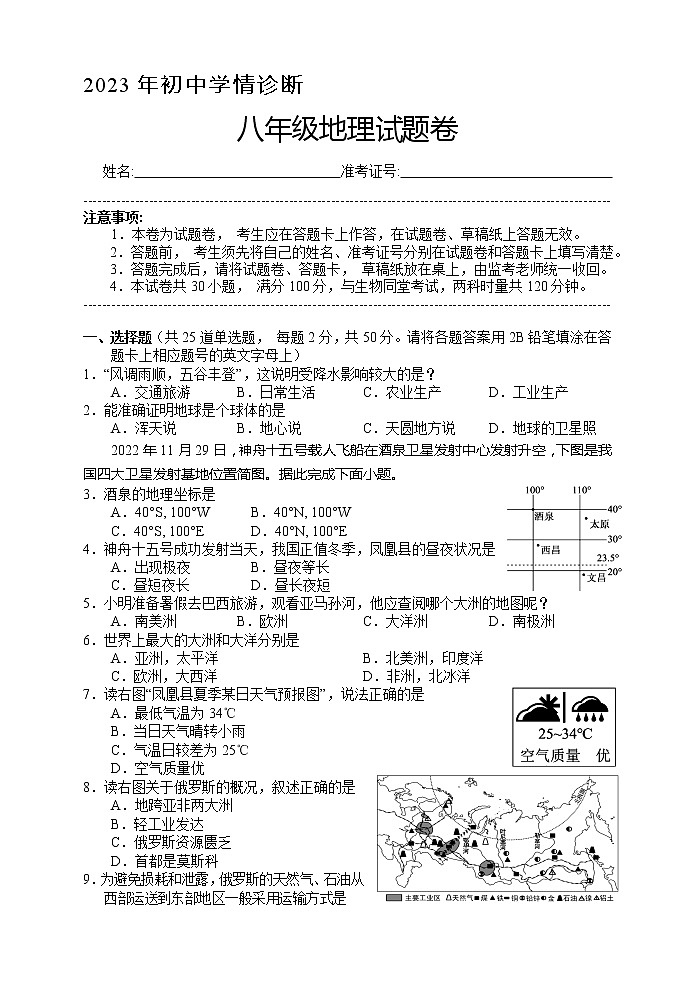 湖南省湘西土家族苗族自治州凤凰县2022-2023学年八年级下学期初中学情诊断地理试卷（含答案）第1页