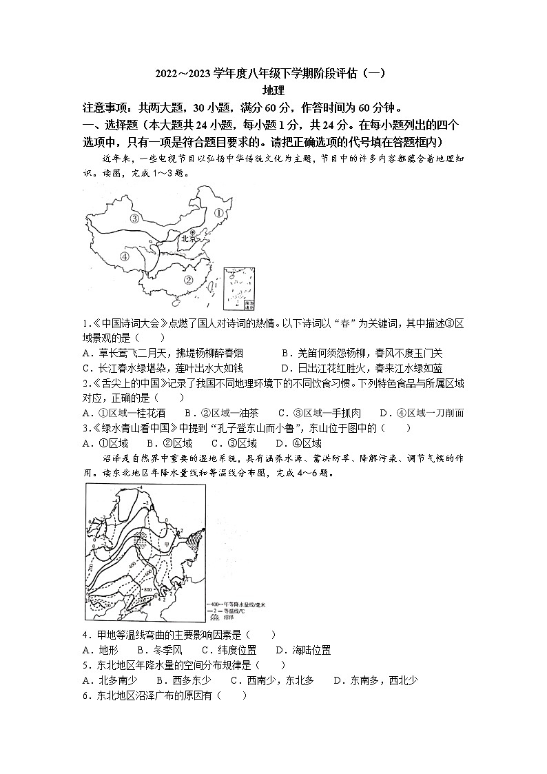 陕西省宝鸡市凤翔区2022-2023学年八年级下学期第一次月考地理试题第1页