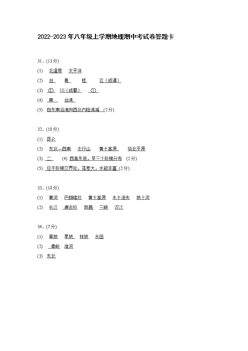 八年级上地理期中试卷答题卡(1)(1)第1页