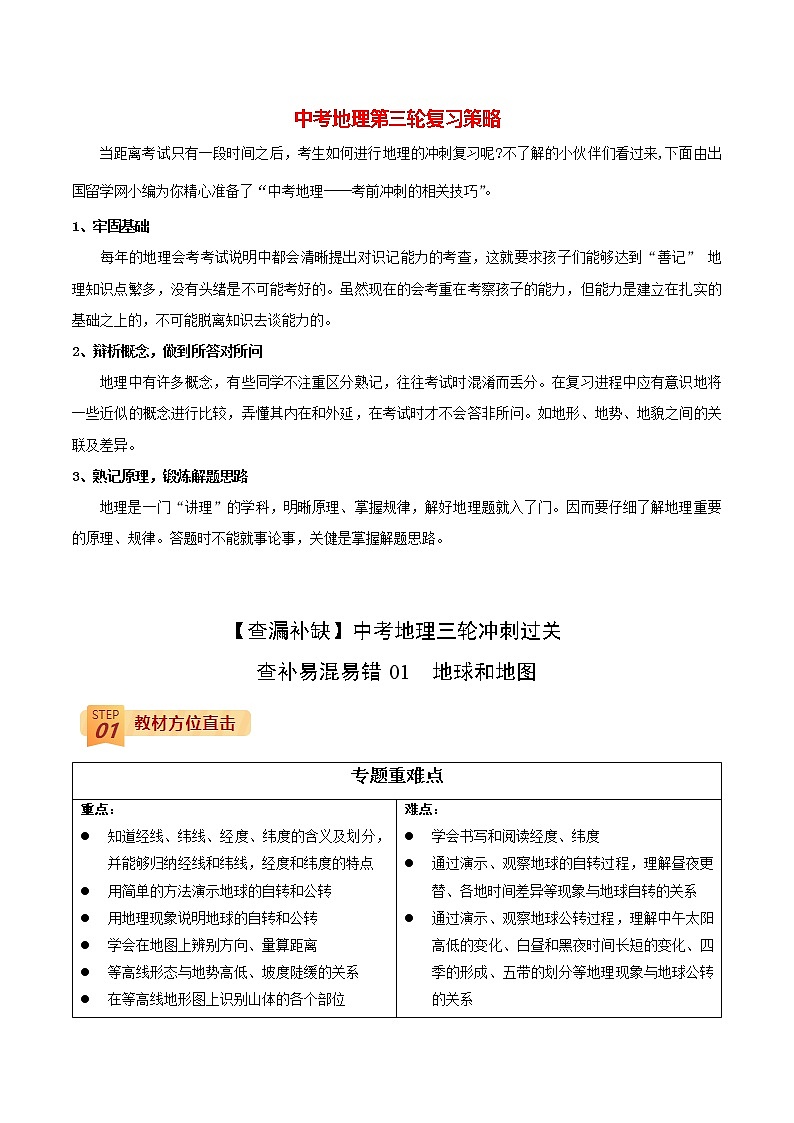 中考地理三轮冲刺过关  查补易混易错点  专题01 地球和地图01