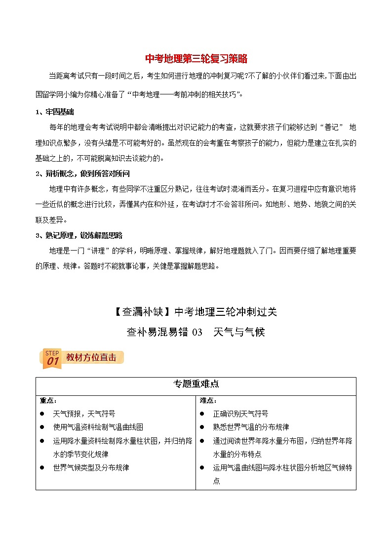 中考地理三轮冲刺过关  查补易混易错点  专题03  天气与气候01