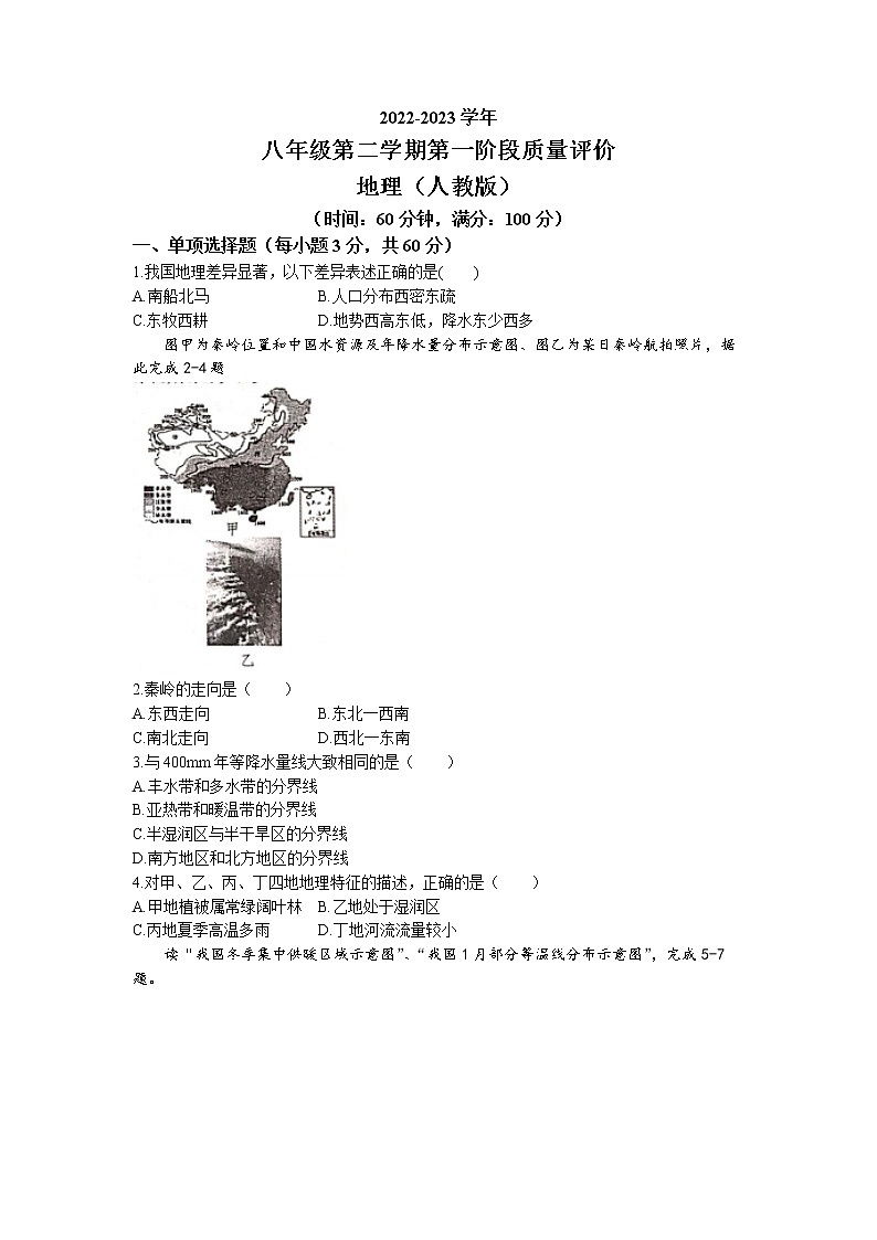 河北省沧州市孟村回族自治县王史中学2022-2023学年八年级下学期3月月考地理试题第1页