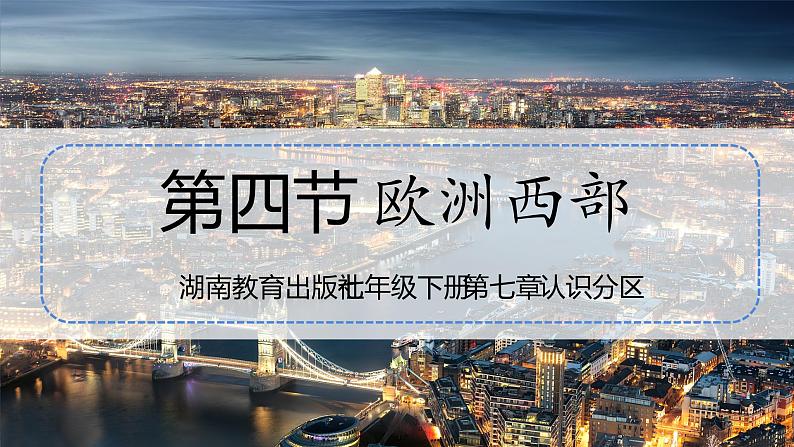 湘教版地理七年级下册 7.4 欧洲西部 课件01