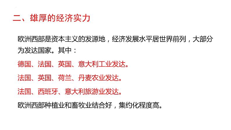 湘教版地理七年级下册 8.4 法国 课件08