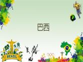 湘教版地理七年级下册 8.6 巴西 课件