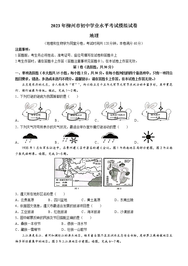 2023年广西柳州市初中学业水平考试模拟地理试题（含答案）01