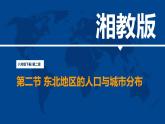 湘教版地理八年级下册 6.2 东北地区的人口与城市分布 课件