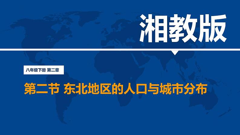 湘教版地理八年级下册 6.2 东北地区的人口与城市分布 课件第1页